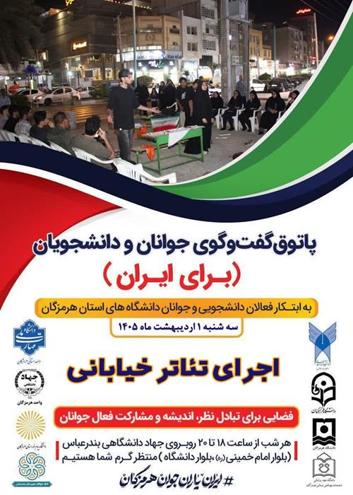 پاتوق گفتگوی جوانان و دانشجویان(برای ایران)(اجرای تئاتر خیابانی)