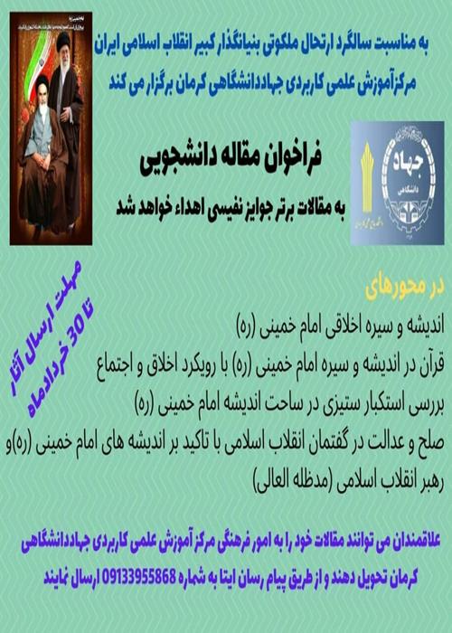 فراخوان مقاله دانشجویی به مناسبت ارتحال ملکوتی بنیانگذار کبیر انقلاب اسلامی ایران 