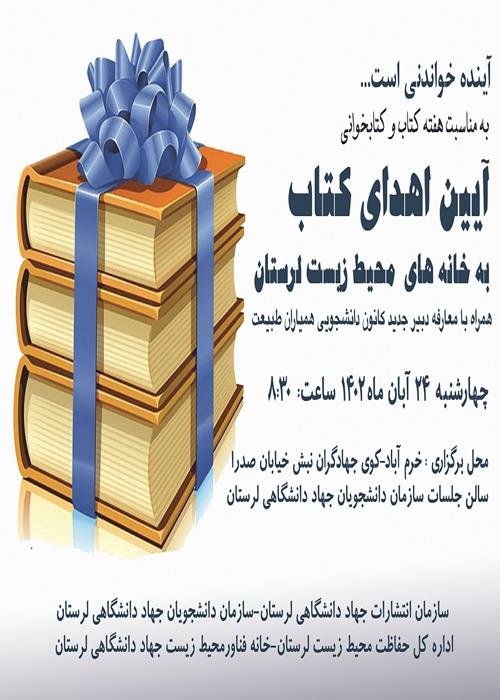 آیین اهدا 150 جلد کتاب به خانه های محیط زیست لرستان