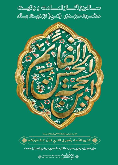 تبریک آغاز ولایت حضرت مهدی (عج)