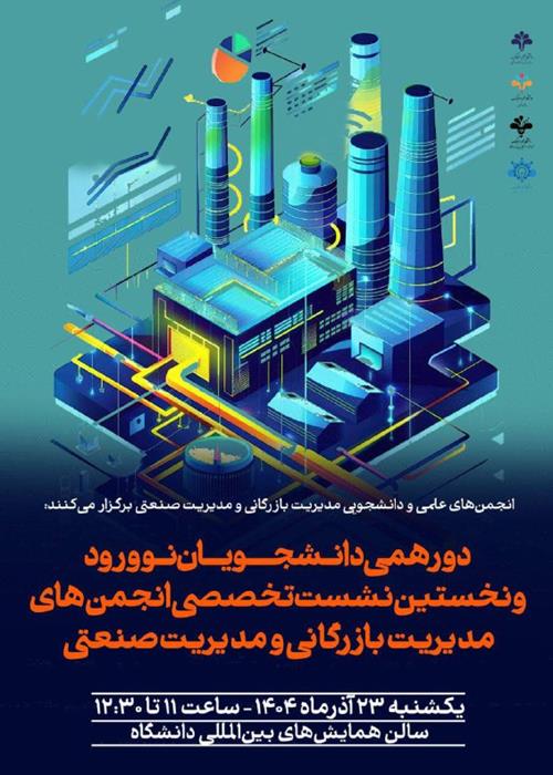 دورهمی دانشجویان نوورود و نخستین نشست تخصصی انجمن‌های علمی مدیریت