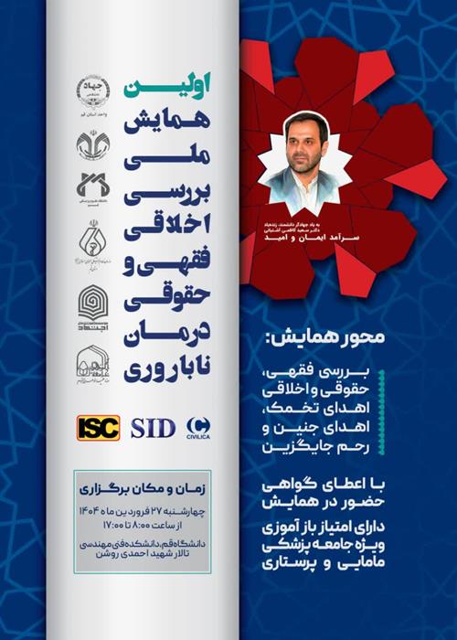 اولین همایش ملی بررسی اخلاقی فقهی و حقوقی درمان ناباروری