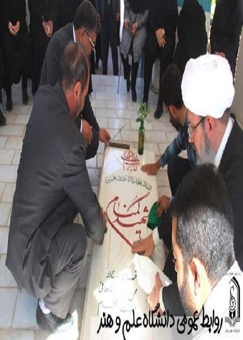 برگزاری آیین غبارروبی مقبره شهید گمنام دانشگاه علم و هنر همزمان با آغاز هفته دفاع مقدس
