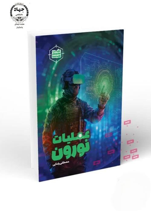معرفی کتاب(عملیات نورون)
