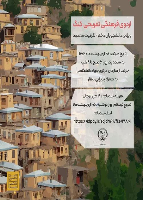 اردوی فرهنگی-تفریحی کنگ