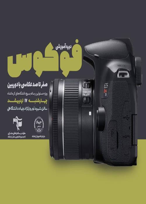 دوره آموزش عکاسی با دوربین