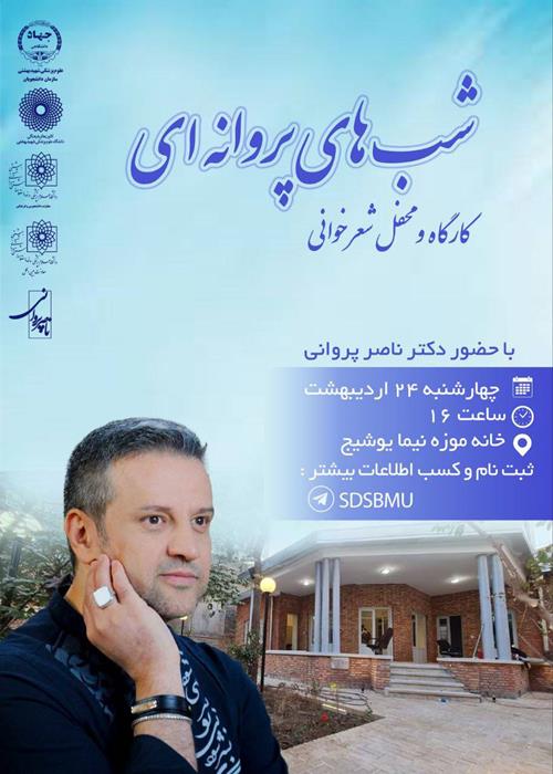 کارگاه  و محفل شعر خوانی شب های پروانه ای 