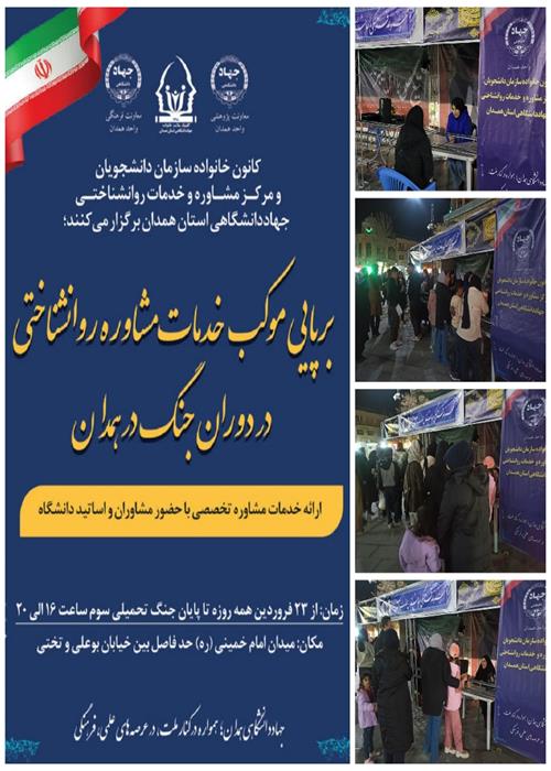 اولین شب برپایی موکب توسط کانون خانواده سازمان دانشجویان جهاددانشگاهی واحد همدان 