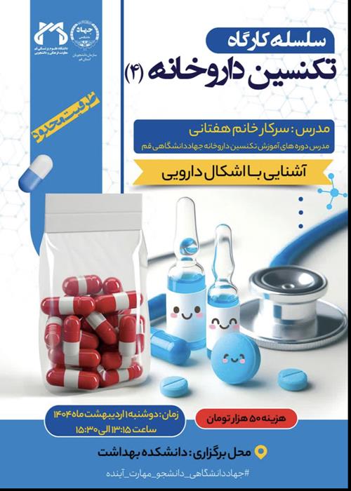 سلسله کارگاه تکنسین داروخانه۴