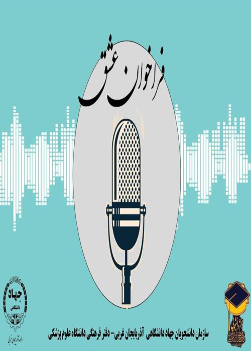 پادکست دانشجویی "فراخوان عشق"