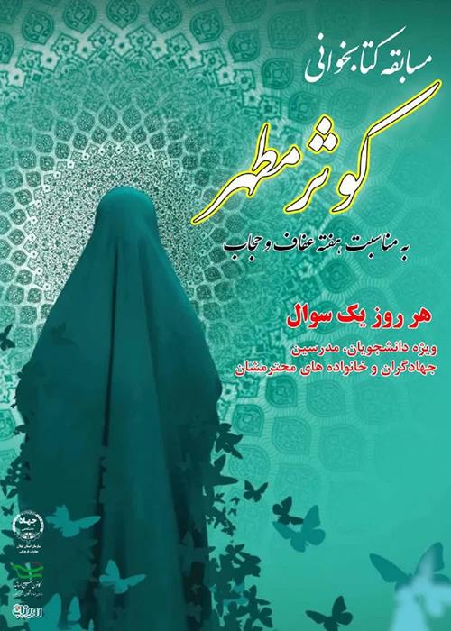 مسابقه کتابخوانی کوثر مطهر 