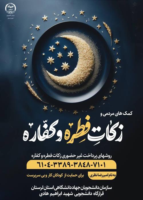 کمک‌های مردمی و زکات فطره و کفاره 