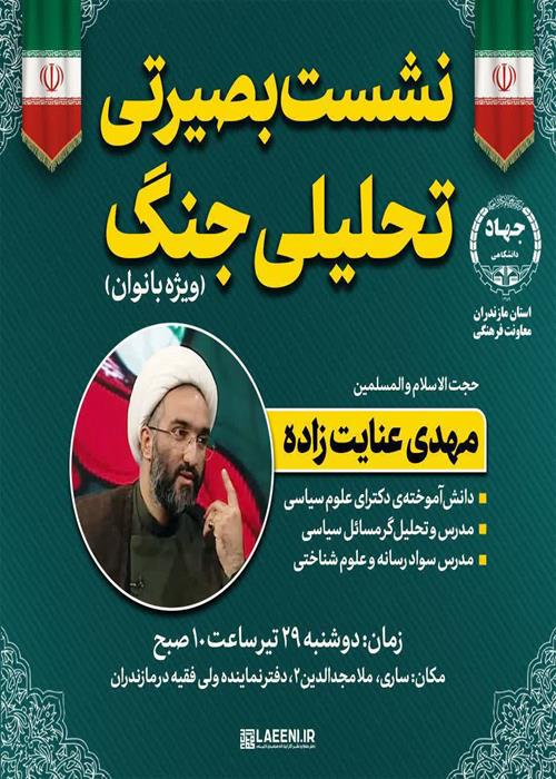 نشست بصیرتی تحلیلی جنگ (ویژه بانوان)