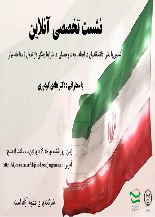 نشست نقش دانشگاهیان ؛از انفعال تا مداخله موثر