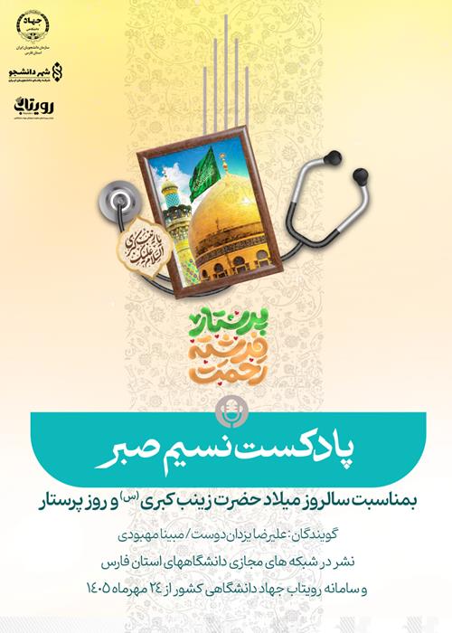 پادکست نسیم صبر