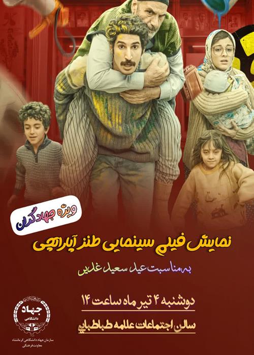 اکران فیلم طنز آپاراتچی به مناسبت عید غدیر