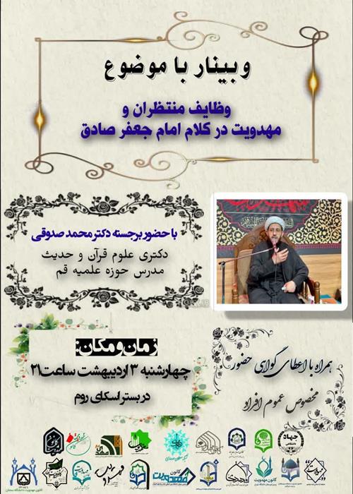 وبینار  وظایف منتظران و     مهدویت در کلام امام جعفر صادق