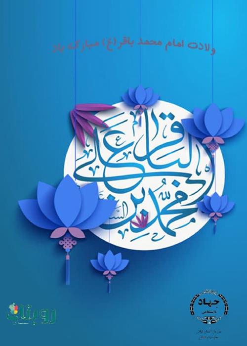 میلاد با سعادت امام محمد باقر(ع)