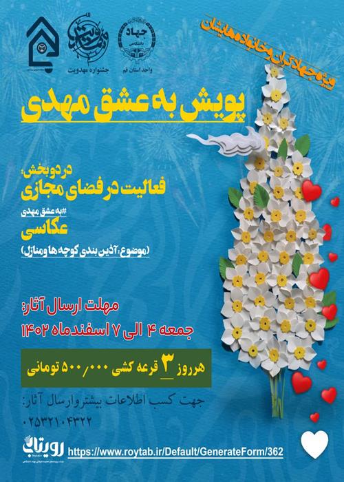 پویش "به عشق مهدی"