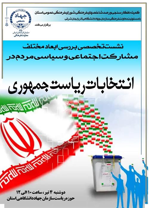 نشست تخصصی بررسی ابعاد مختلف مشارکت اجتماعی و سیاسی مردم در انتخابات ریاست جمهوری 