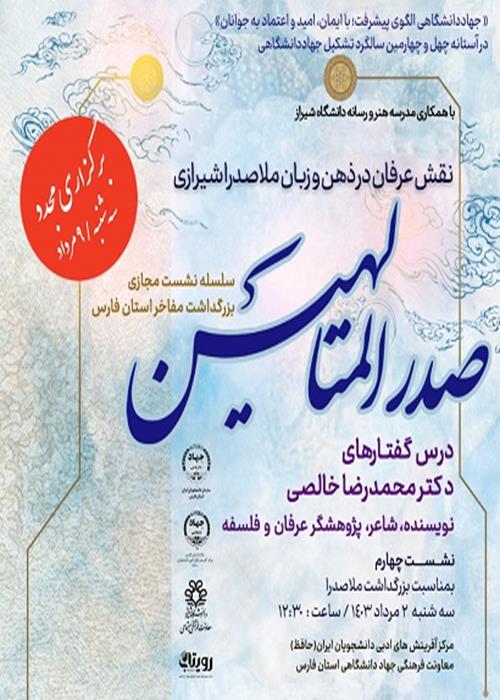 برگزاری مجدد نشست چهارم  صدر امتالهین