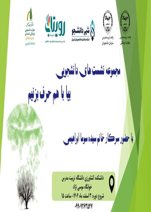 مجموعه نشست‌های دانشجویی بیا با هم حرف بزنیم