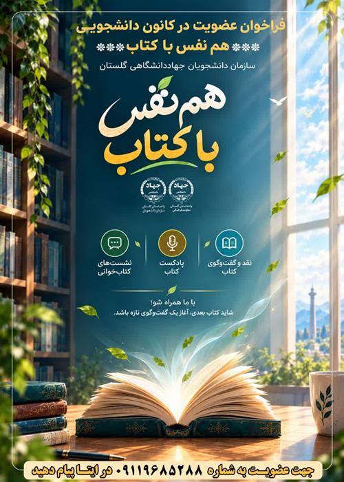 فراخوان عضویت در کانون  همنفس با کتاب