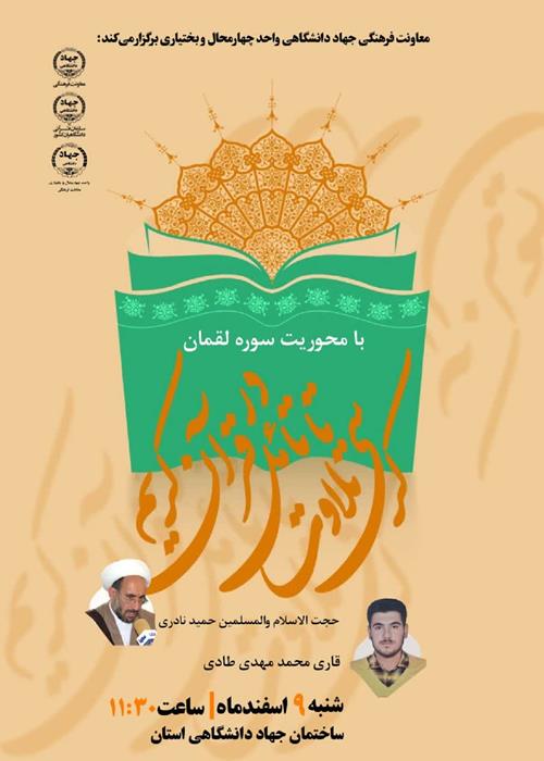 کرسی تلاوت  و تدبر قرآن کریم  با محوریت سوره لقمان