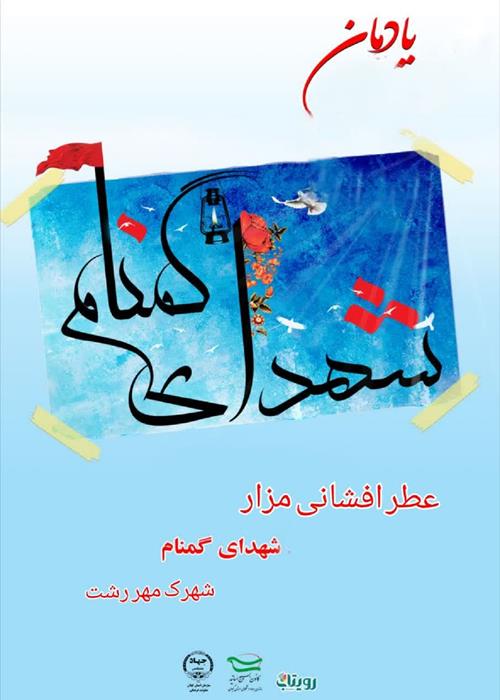عطر افشانی و غبار روبی مزار شهدای گمنام به همراه قرائت زیارت عاشورا 