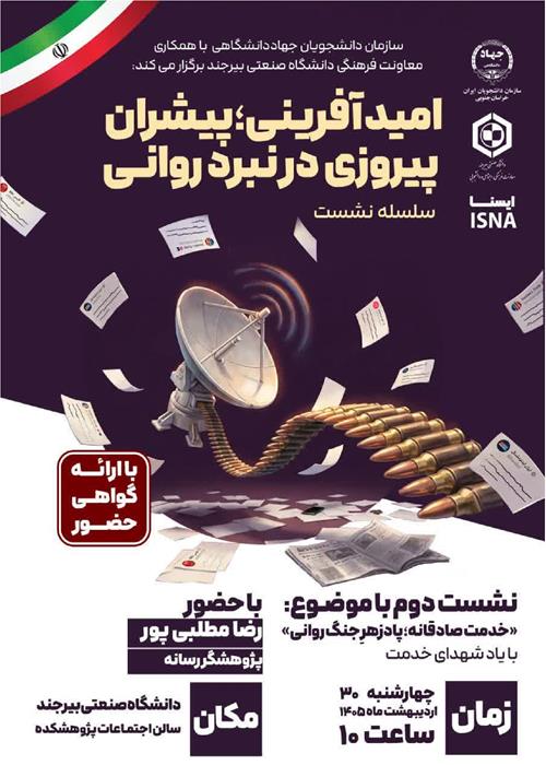 نشست دوم؛ «خدمت صادقانه؛ پادزهر جنگ روانی»