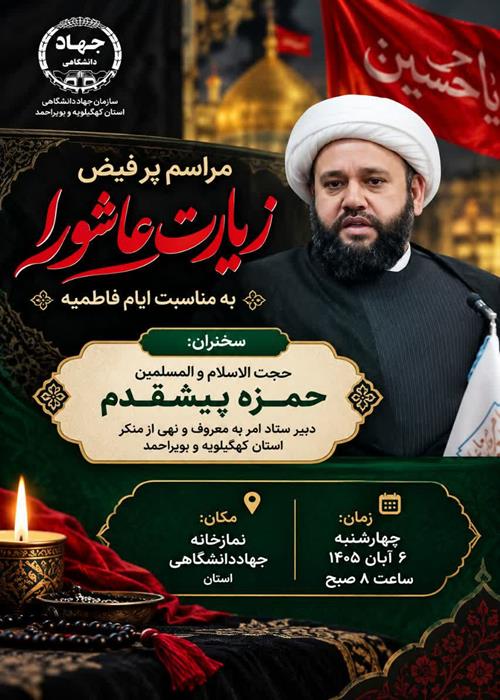 قرائت زیارت عاشورا  در جهاددانشگاهی کهگیلویه و بویراحمد