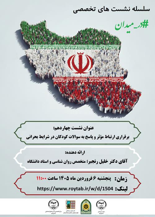 سلسله نشست های تخصصی #در_میدان