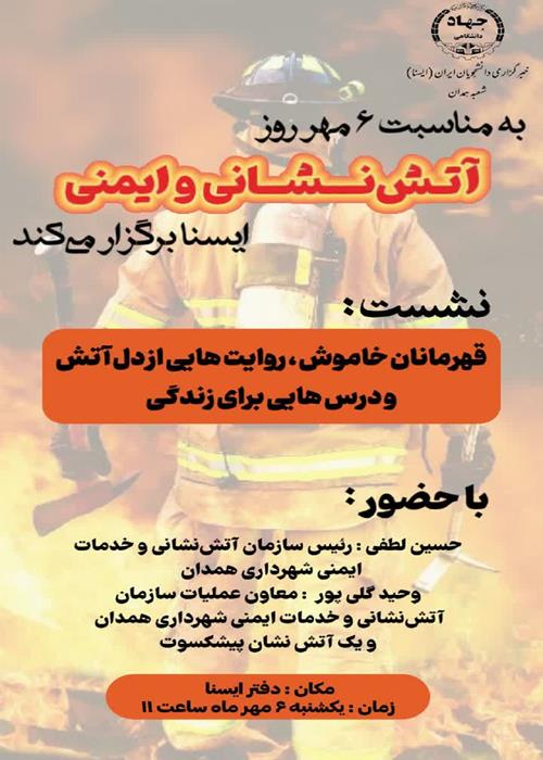 قهرمانان خاموش، روایت‌هایی از دل آتش