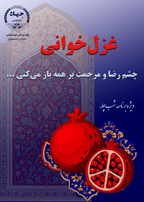 پویش غزل خوانی دانشجویان