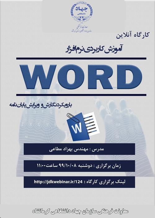 کارگاه آنلاین " آموزش کاربردی word"