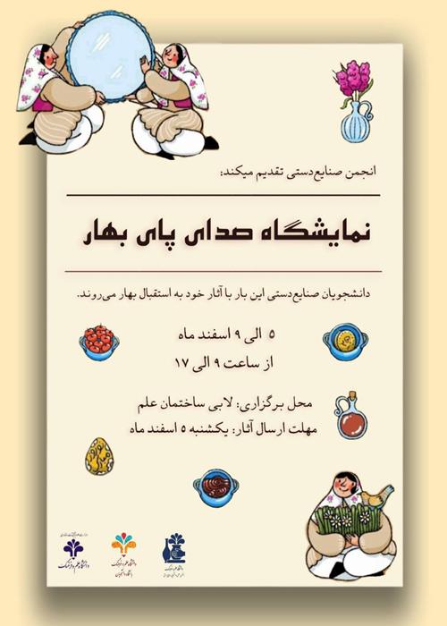 نمایشگاه صدای پای بهار
