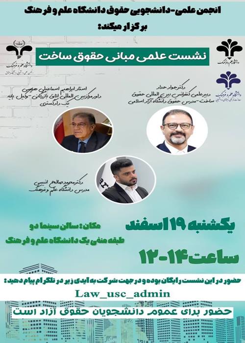 نشست علمی «مبانی حقوق ساخت»