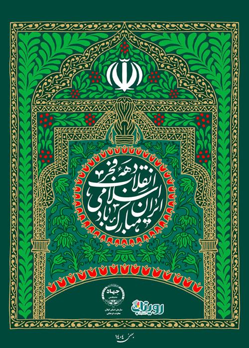 دهه مبارک فجر انقلاب اسلامی گرامی باد. 