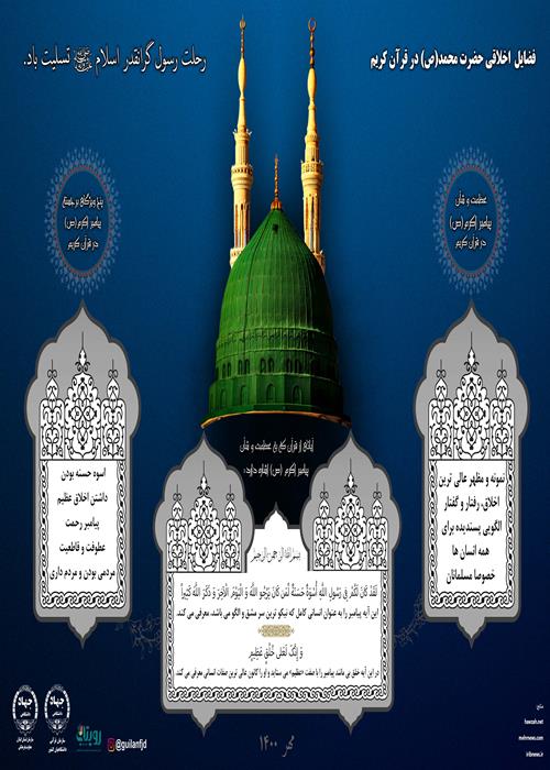 نمایه فضایل اخلاقی حضرت محمد(ص) در قرآن کریم