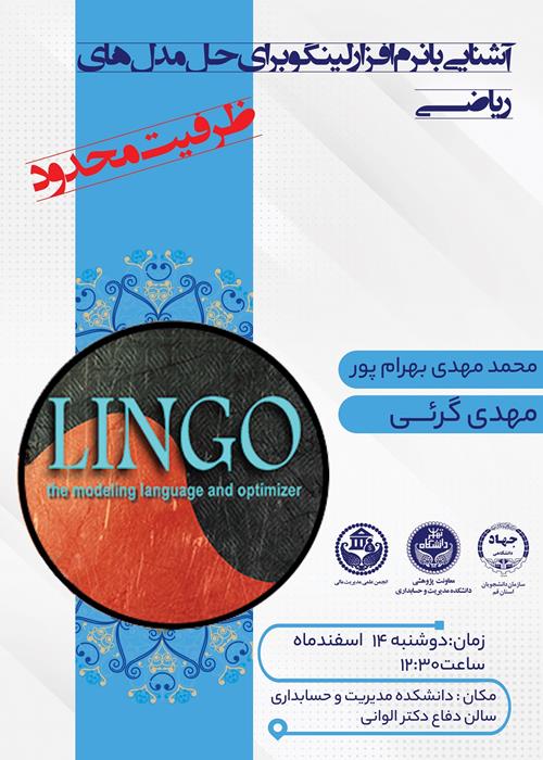 آشنایی با نرم افزار لینگو برای حل مدل های ریاضی