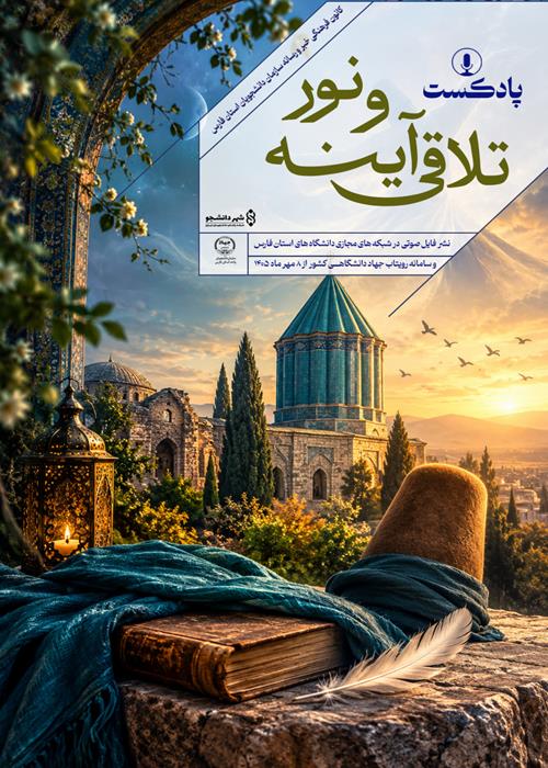 پادکست تلاقیِ «آینه» و «نور»