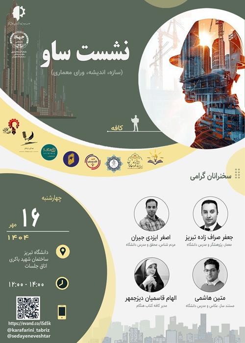 نشست تخصصی ساو؛سازه ، اندیشه، ورای معماری  با موضوع کافه 