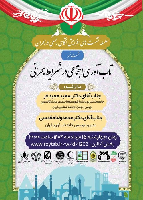 سلسله نشست های آگاهی جمعی در شرایط بحران