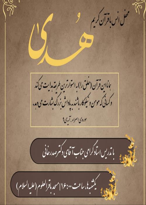 محفل انس با قرآن 