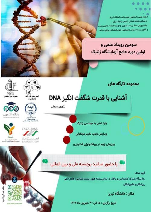 🚀 سومین رویداد علمی و اولین دوره جامع آزمایشگاه ژنتیک 