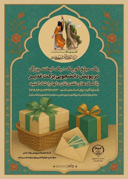 پویش دانشجویی برکت غدیر