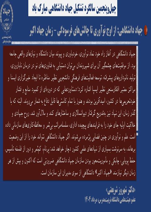 جهاد دانشگاهی؛ فرصت‌ها و چالش‌ها