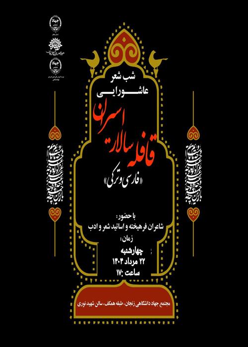 شب شعر قافله سالار اسیران