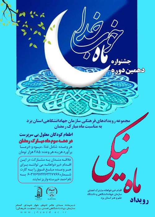 رویداد ماه نیکی