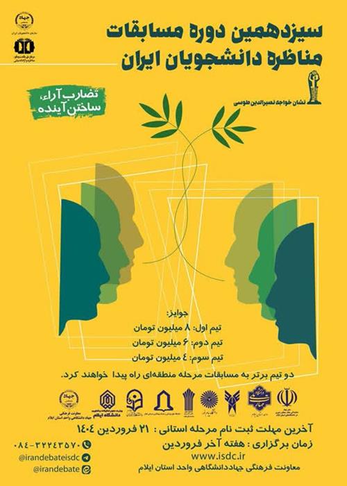 مرحله منطقه ای مسابقات ملی مناظره دانشجویان ایران